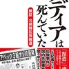 読書レビュー「メディアは死んでいた」