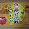 【2020年度版】今年も金運万倍カレンダーを買いました