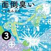 　とよ田みのる　『金剛寺さんは面倒臭い』3巻