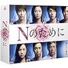 【ドラマ考察】「Nのために」のねじれまくっているストーリーの構造のすごさについて考えたい。