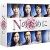 【ドラマ考察】「Nのために」のねじれまくっているストーリーの構造のすごさについて考えたい。