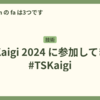 TSKaigi 2024 に参加してきた #TSKaigi