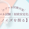 ケアマネ試験：財政安定化基金【ノイズを削る】