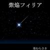 どうぶつたちのキャンプ　第48話