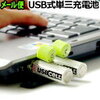 【こんなものまでUSB】もうゴミが出ない！USB充電可能な単三乾電池