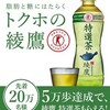 先着でもらえる！Coke ONアプリで綾鷹 特選茶プレゼント！