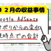 １２月のアドセンス収益合計４桁