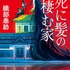 死に髪の棲む家