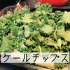 カーリーケールでケール チップスをオーブンで作ってみたら苦味もなく子どももバリバリ食べた！