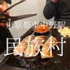 東京都中野区　民俗村　韓国料理屋で食べる結構マジなサムギョプサル