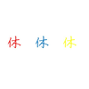 この3連休の思い出