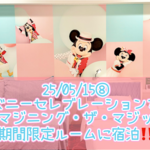 25/05/15⑧セレブレーションホテルの期間限定イマジニング・ザ・マジックルームに宿泊❗️