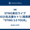 STING来日ライブ2025名古屋セトリ/座席表「STING 3.0 TOUR」