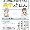 やさしく学ぶ 機械学習を理解するための数学のきほん アヤノ&ミオと一緒に学ぶ 機械学習の理論と数学、実装まで