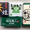山下納豆を通販でお取り寄せ（心和・納豆職人・煌・ひきわり納豆）