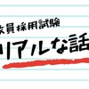 教員採用試験  リアルな話。