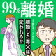 【結末】｢99％離婚 離婚した毒父は変われるか｣最終回までのネタバレ・レビュー！