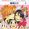 藤原ヒロ『会長はメイド様！』第4巻（白泉社　花とゆめコミックス）