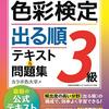 色彩検定の勉強をはじめました