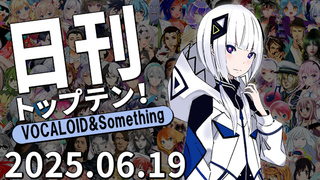 日刊トップテン!VOCALOID&something プレイリスト【2025.06.19】