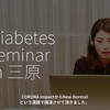 1194食目「Diabetes seminar in 三原」CORONA ImpactからNew Normalという演題で講演させて頂きました。