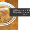 八尾のらーめん工房RISEで河内の塩ラーメンをいただきました