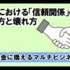 マルチにおける「信頼関係」の作られ方と壊れ方