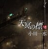 天冥の標　VII　★★★☆☆