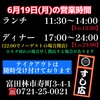 6月19日(月)の営業時間