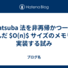Karatsuba 法を非再帰かつ一列に並んだ $O(n)$ サイズのメモリで実装する試み