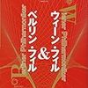 クラシック音楽の中心にいる２大オーケストラ。「新編 ウィーン・フィル&ベルリン・フィル: 世界に君臨する二大オーケストラを徹底解剖」