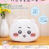 【数量限定】ちいかわ ふんわりバニティポーチが新登場！収納力抜群で使いやすさ◎✨