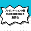 プレゼンテーション成功の鍵：明確な目的設定の重要性