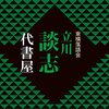 Audibleで落語「代書屋」を聞いたこと。