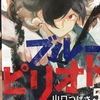 ブルーピリオド　5巻　感想｜　一次試験結果、龍二の真意　※あらすじ、ネタバレ注意
