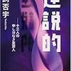 『逆説的―十三人の申し分なき重罪人』（鳥飼否宇／双葉文庫）