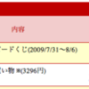  ありのまま起こった事を話すぜ!! 楽天のスピードくじで1万ポイントあたったのが本当だった。