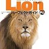 ライオンは爆弾が好き？　Mac OS Lionになってから、フリーズが多発して...