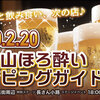 2/20  富士山ほろ酔いホッピング