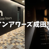 ナインアワーズ成田空港を徹底レビュー！シャワーのみでもOK！プライオリティパスの使い方や料金、行き方も徹底解説！