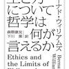 にんじんと読む「生き方について哲学は何が言えるか（バーナード・ウィリアムズ）」🥕　第一章＆第二章