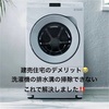 【建売住宅のデメリット】洗濯機真下の排水溝、掃除しやすくなる便利グッズ。