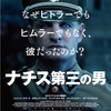 【映画㉖】 ナチス第三の男