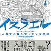 【読書感想】イスラエル 人類史上最もやっかいな問題 ☆☆☆☆☆