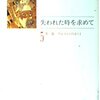 マルセル・プルースト『失われた時を求めて〈5 第3篇〉ゲルマントのほう 2 (ちくま文庫) [文庫]』筑摩書房 (1993/02/01)