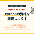 【無料キャンペーン付き】Pythonの資格を取得しよう！PyQのロードマップを紹介します。