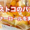 【コストコのパン】ディナーロールを食べてみた感想は、美味しくも不味くもなく普通。
