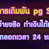 เทคนิคการเดิมพัน pg Slot เล่นสล็อตออนไลน์เว็บตรง เล่นสล็อตออนไลน์ขั้นต่ำ 1 บาท 