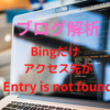 【ブログアクセス解析】Bingアクセス先が「お探しの記事は見つかりませんでした」となっている！