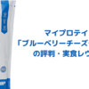 マイプロテイン「ブルーベリーチーズケーキ」味の評判・実食レヴュー